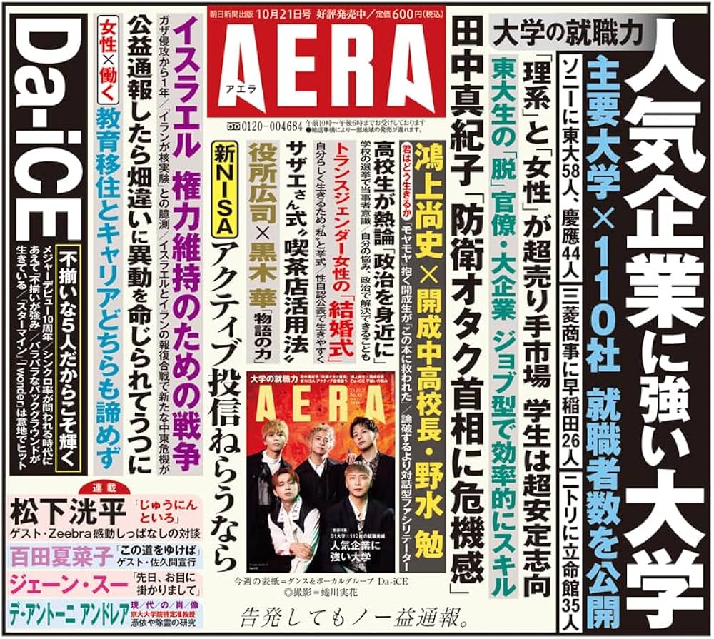 AERA (アエラ) 2024年 10/21 号【表紙：Da-iCE】 [雑誌] | 朝日新聞