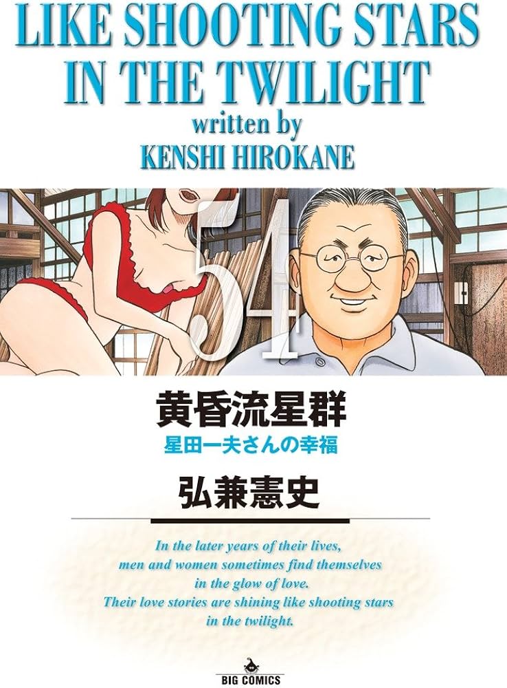 Amazon.co.jp: 黄昏流星群 (54) (ビッグコミックス) : 弘兼 憲史: 本