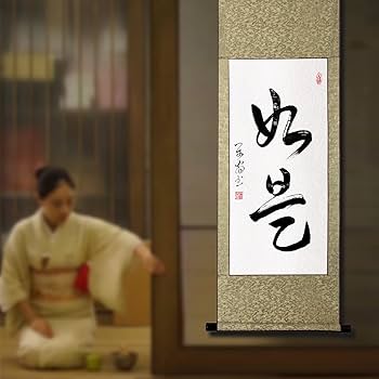 Amazon｜掛軸 掛け軸 おしゃれ 如是 肉筆 二文字の禅語 四尺四 年中