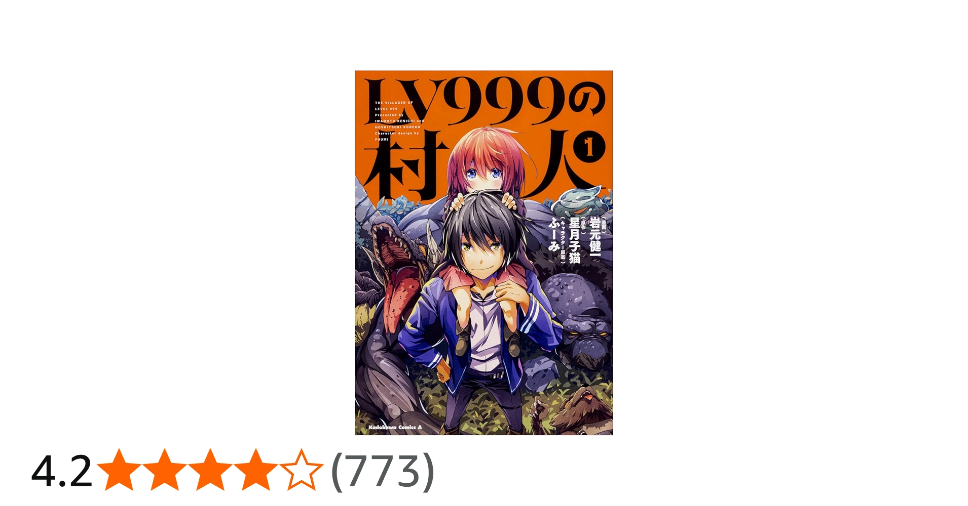 Amazon.co.jp: LV999の村人 (1) (角川コミックス・エース) : 岩元 健一