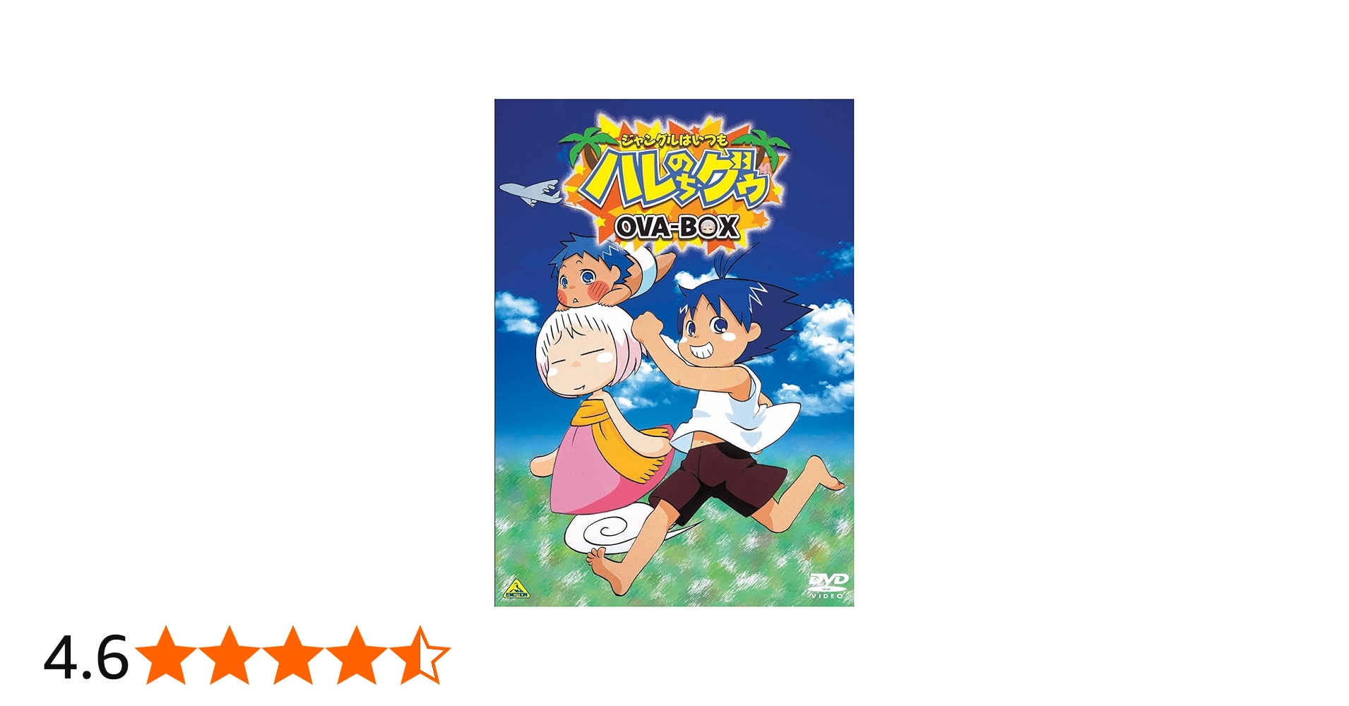 Amazon.co.jp: EMOTION the Best ジャングルはいつもハレのちグゥ OVA