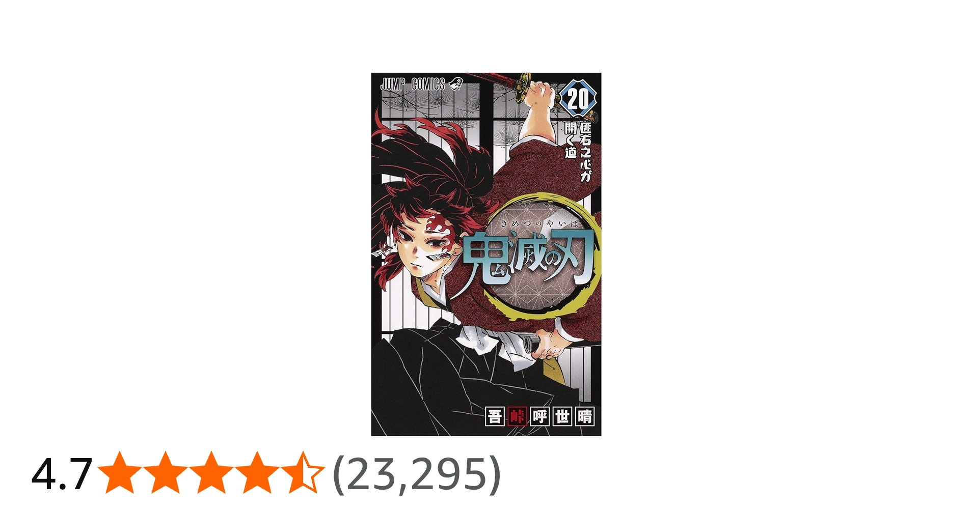 鬼滅の刃 20 : ジャンプコミックス | 吾峠 呼世晴 |本 | 通販 | Amazon