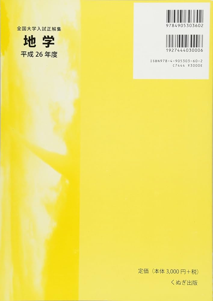 全国大学入試問題正解 地学 平成17年、25年 全国大学入試正解集 地学