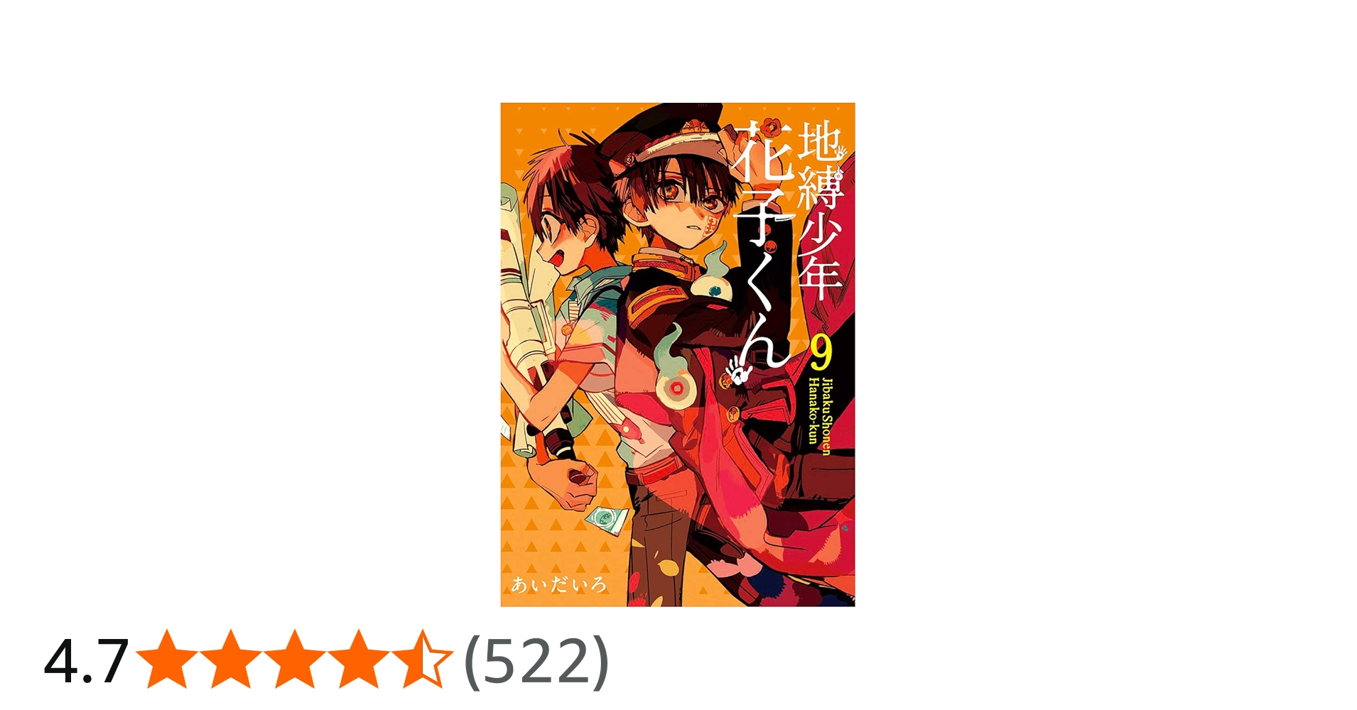 Amazon.co.jp: 地縛少年 花子くん(9) (Gファンタジーコミックス