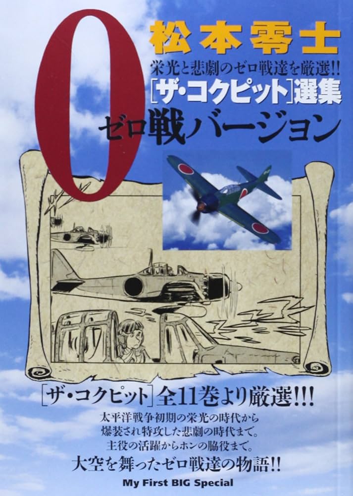 Amazon.co.jp: ザ・コクピット選集0(ゼロ)戦バージョン (My First Big