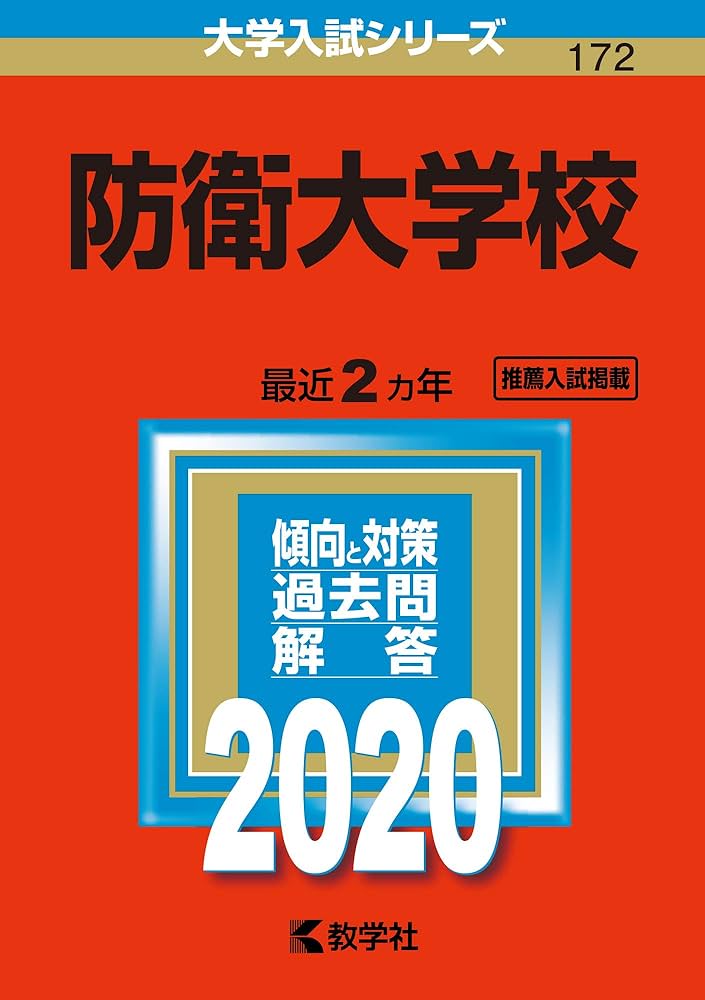 防衛大学校 (2020年版大学入試シリーズ) | 教学社編集部 |本 | 通販