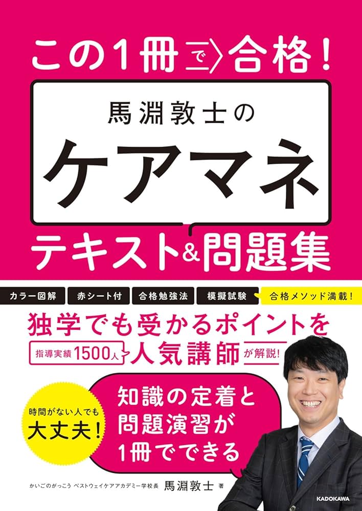 この1冊で合格! 馬淵敦士のケアマネ テキスト&問題集 | 馬淵 敦士 |本
