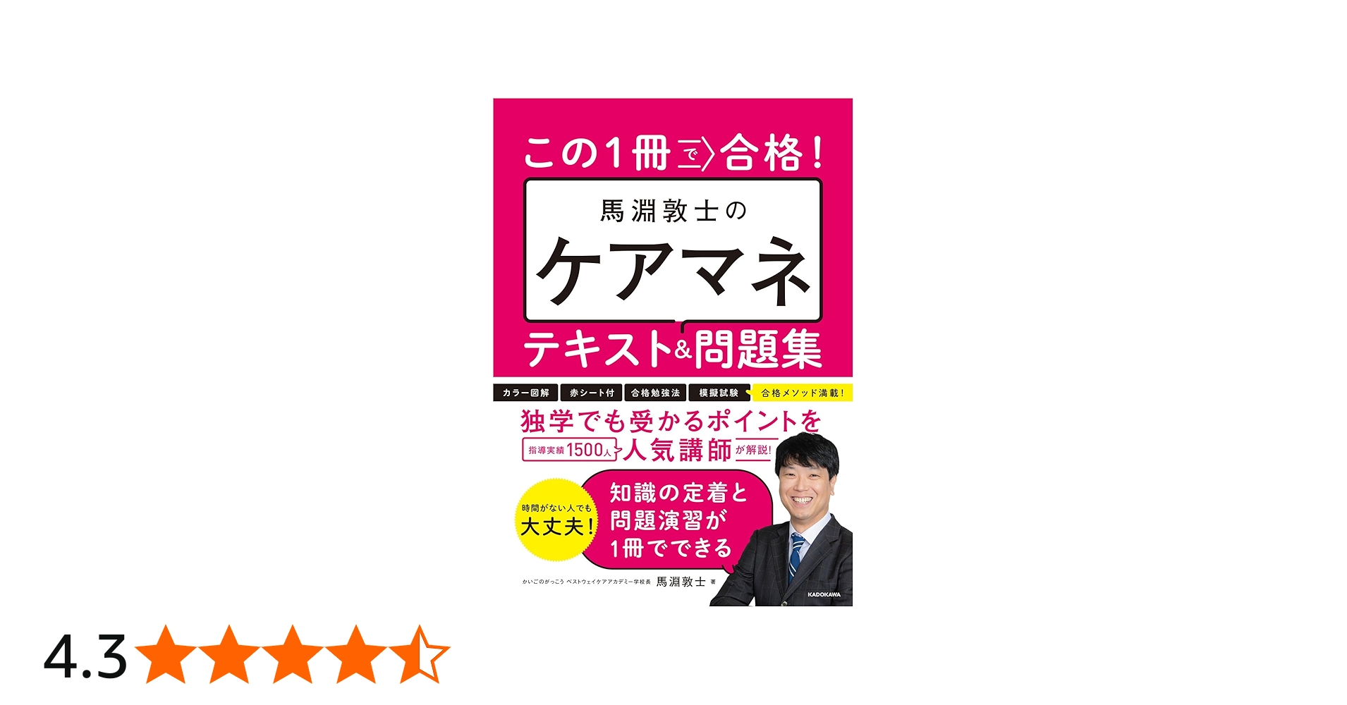 この1冊で合格! 馬淵敦士のケアマネ テキスト&問題集 | 馬淵 敦士 |本