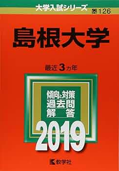 島根大学 赤本 入試過去問題【19年分】1999~2006,2008~2018年 島根大学