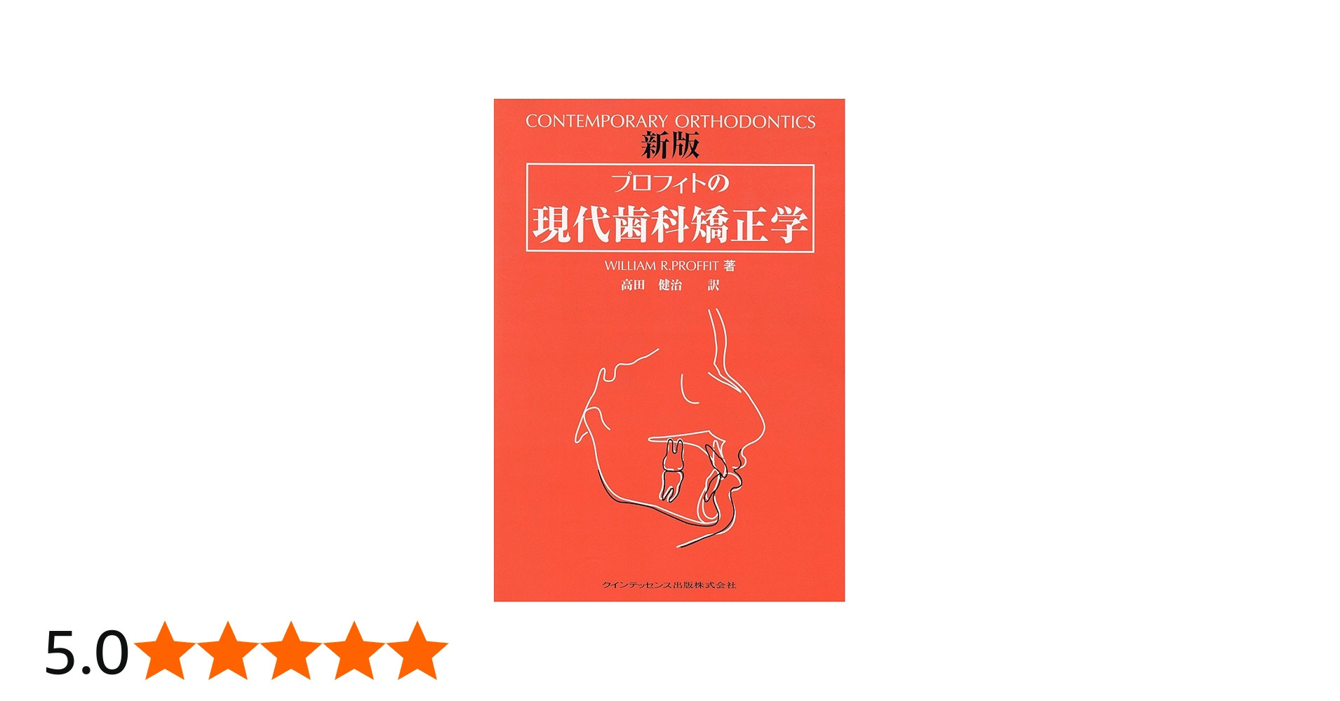 プロフィトの現代歯科矯正学 | ウィリアム・R. プロフィト, Proffit