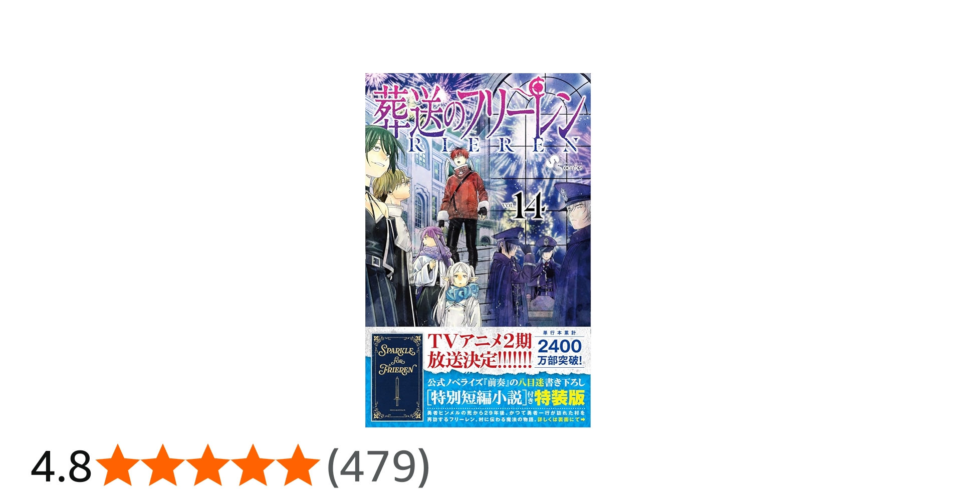 葬送のフリーレン 14 特別短編小説付き特装版 (少年サンデーコミックス