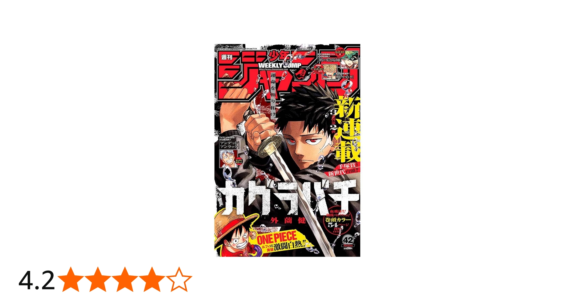 少年ジャンプ(42) 2023年 10/2 号 [雑誌] |本 | 通販 | Amazon