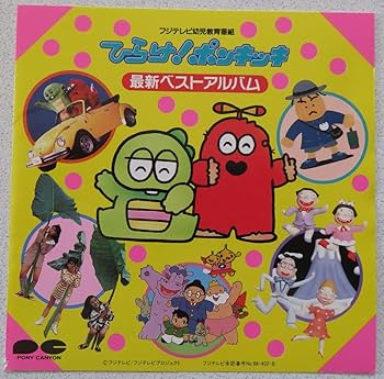 Amazon.co.jp: 「ひらけ!ポンキッキ」最新ベスト・アルバム: Music