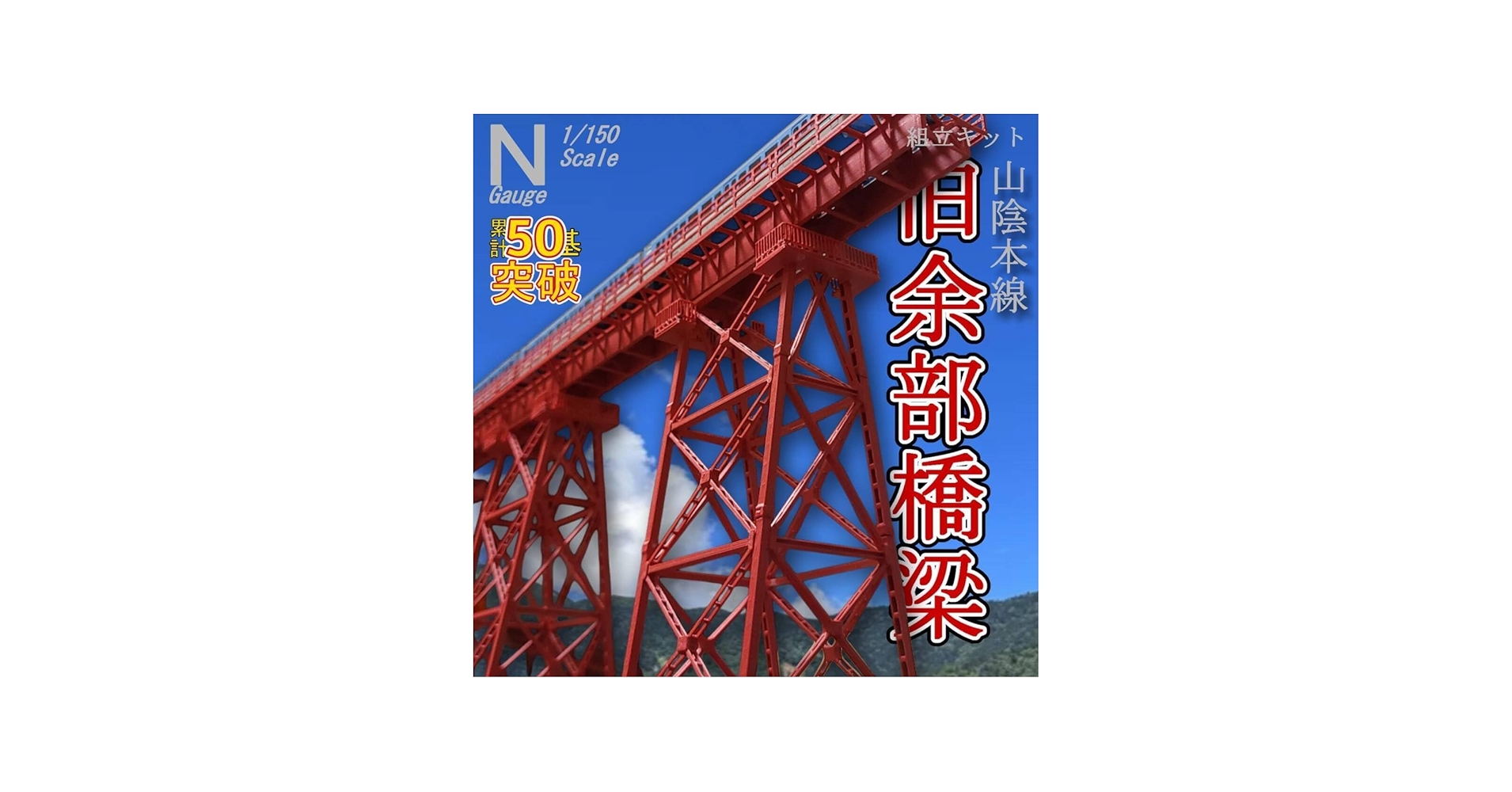 Amazon.co.jp: 余部橋梁 Nゲージ 組立キット 4基 : おもちゃ