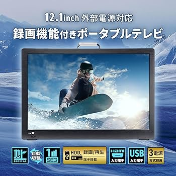 Amazon | 東京Deco 12.1インチ ポータブル液晶テレビ 地デジ 録画機能