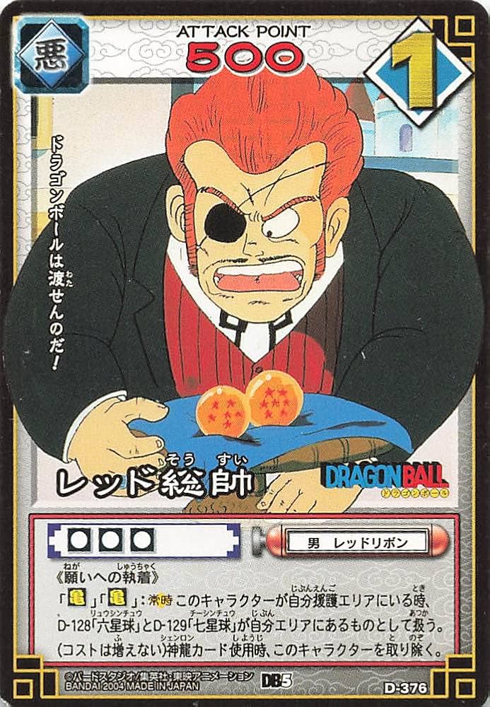 Amazon.co.jp: ドラゴンボール・トレーディングカードゲームレッド総帥