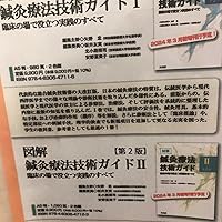 図解 鍼灸療法技術ガイド I: 鍼灸臨床の場で必ず役立つ実践のすべて