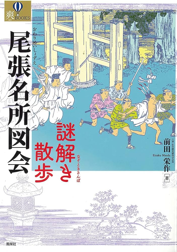 尾張名所図会 謎解き散歩 (爽BOOKS) | 前田栄作 |本 | 通販 | Amazon