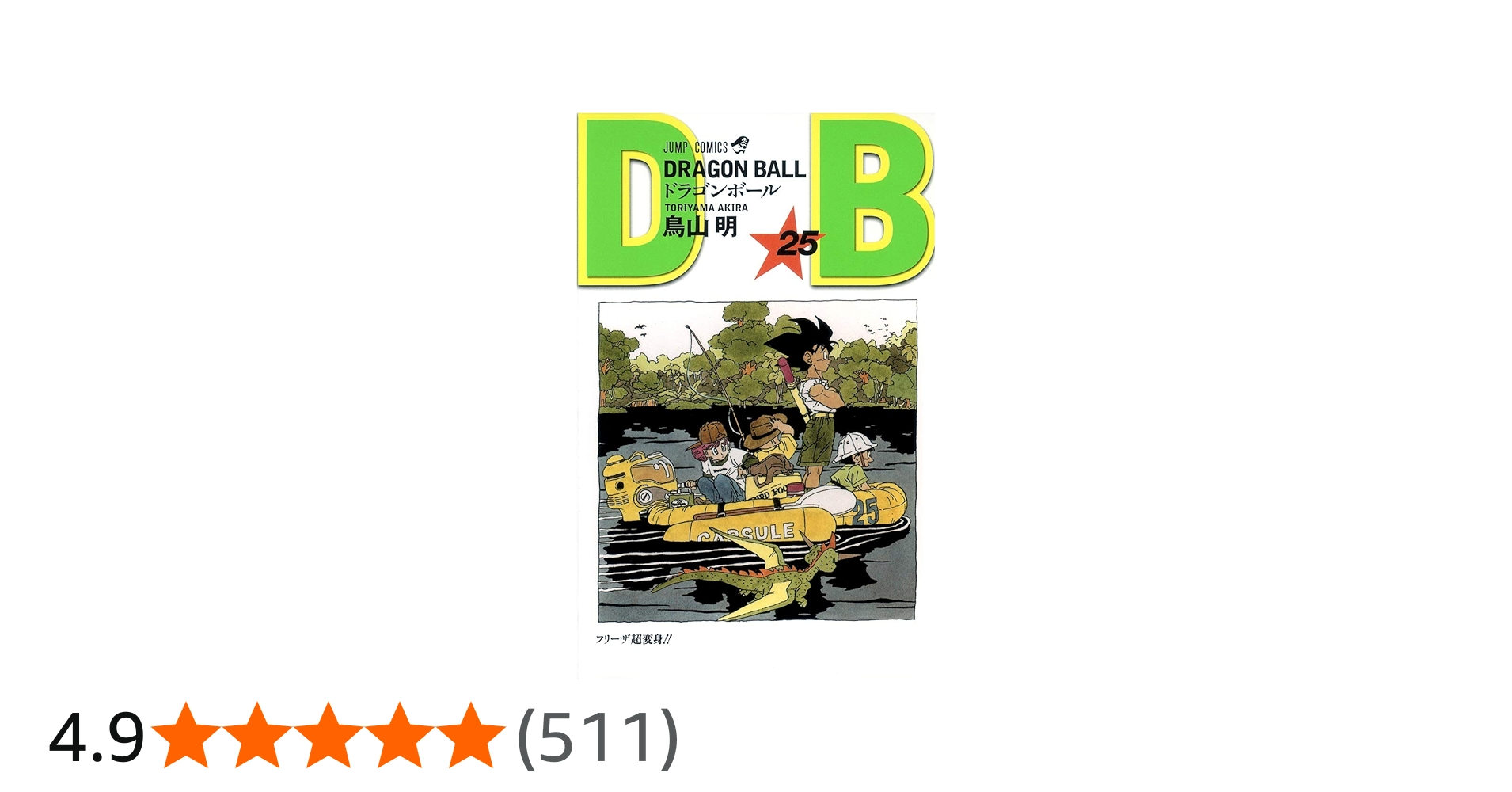 DRAGON BALL 25 (ジャンプコミックス) | 鳥山 明 |本 | 通販 | Amazon