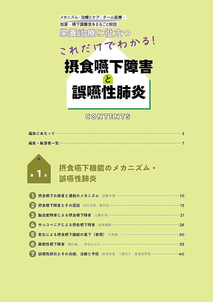 Amazon.co.jp: これだけでわかる! 摂食嚥下障害と誤嚥性肺炎: 栄養治療