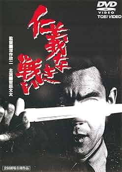 Amazon.co.jp: 仁義なき戦い [DVD] : 菅原文太, 田中邦衛, 金子信雄