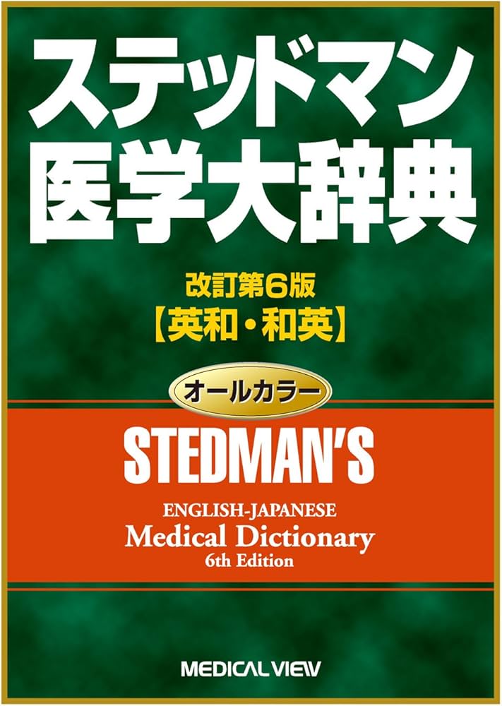 ステッドマン医学大辞典 | ステッドマン医学大辞典編集委員会 |本