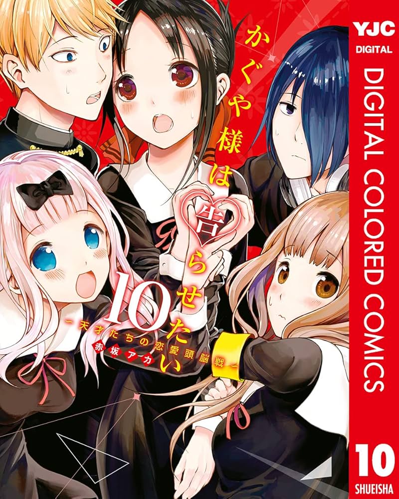 かぐや様は告らせたい～天才たちの恋愛頭脳戦～ カラー版 10 (ヤング