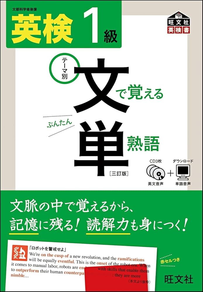 Amazon.co.jp: 【CD付】 英検1級 文で覚える単熟語 三訂版 (旺文社英検