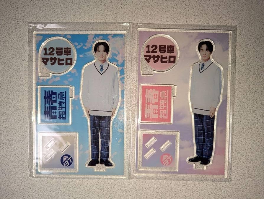 Amazon.co.jp: 超特急 マサヒロ アクスタ 青春超特急 : おもちゃ