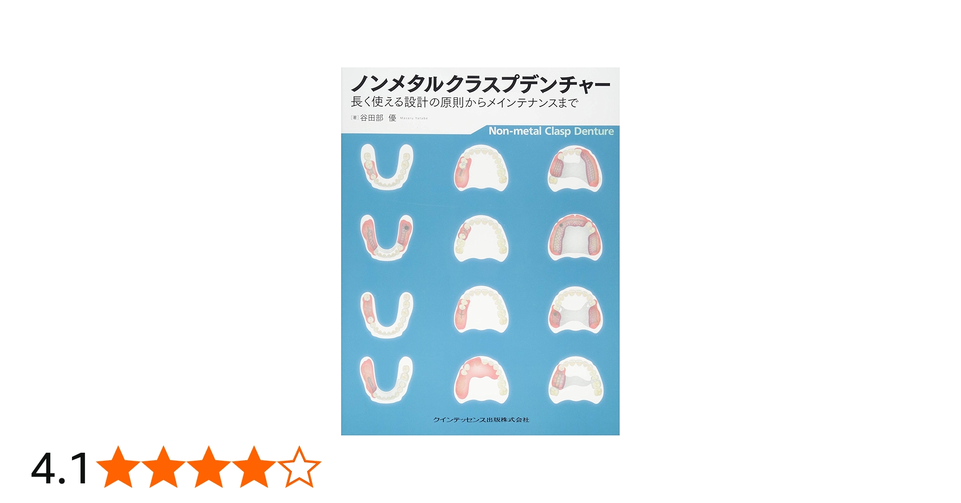 ノンメタルクラスプデンチャー | 谷田部 優 |本 | 通販 | Amazon