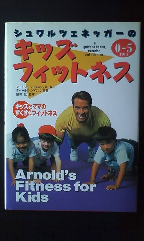 シュワルツェネッガ-のキッズ・フィットネス: キッズとママのすくすく