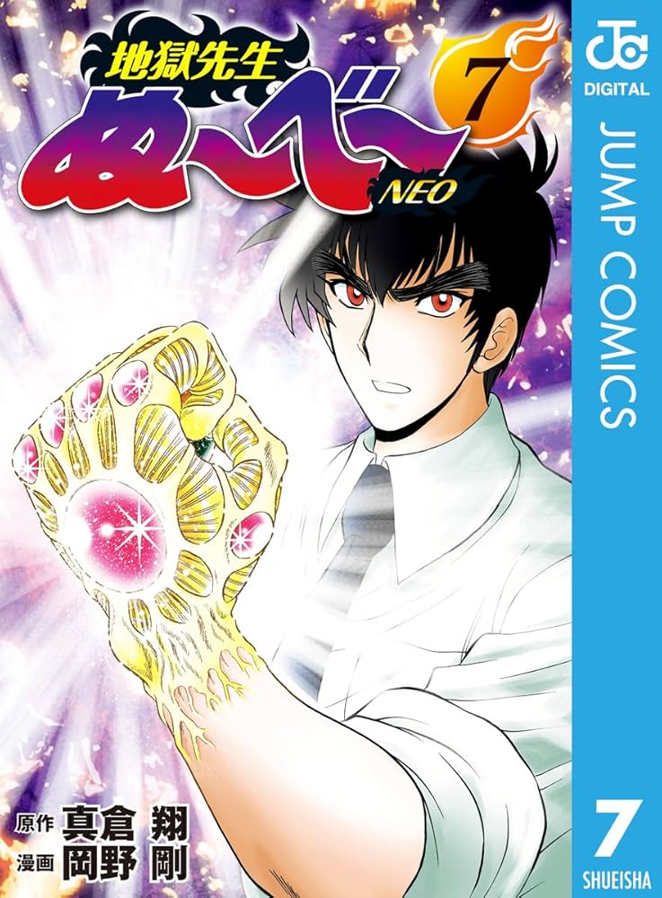 Amazon.co.jp: 地獄先生ぬ～べ～NEO 7 (ジャンプコミックスDIGITAL