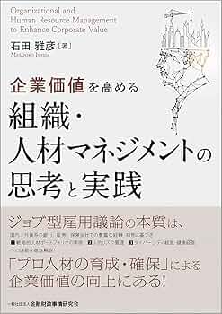 Amazon.co.jp: 企業価値を高める組織・人材マネジメントの思考と実践