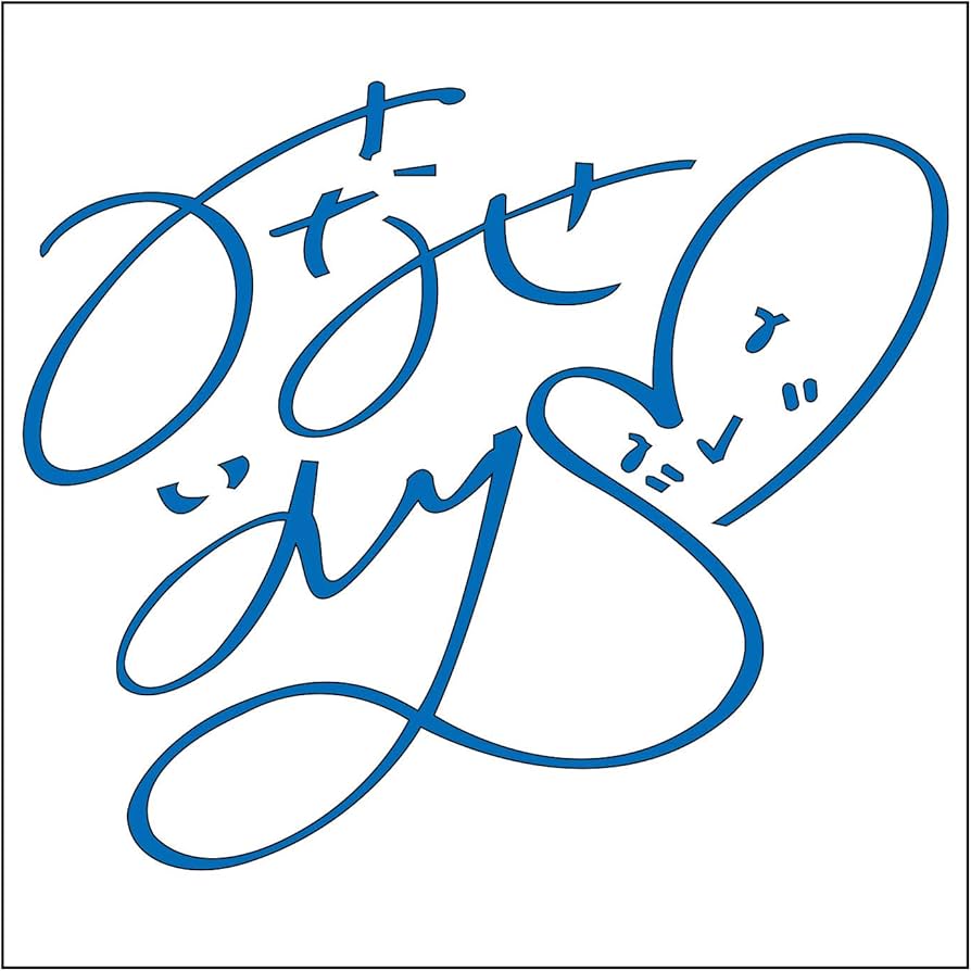 Amazon.co.jp: 水瀬いのり サイン【S】水色 : 文房具・オフィス用品