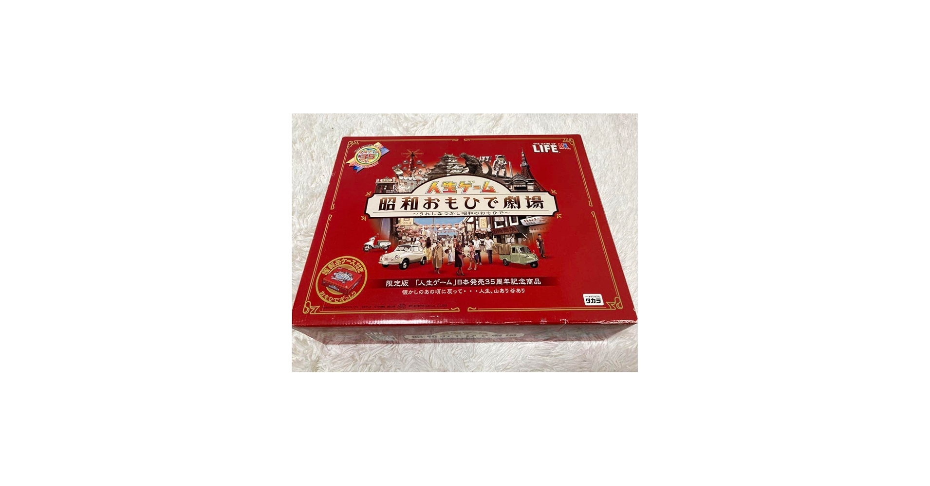 Amazon | 人生ゲーム 昭和おもひで劇場 レトロゲーム 昭和レトロ 限定
