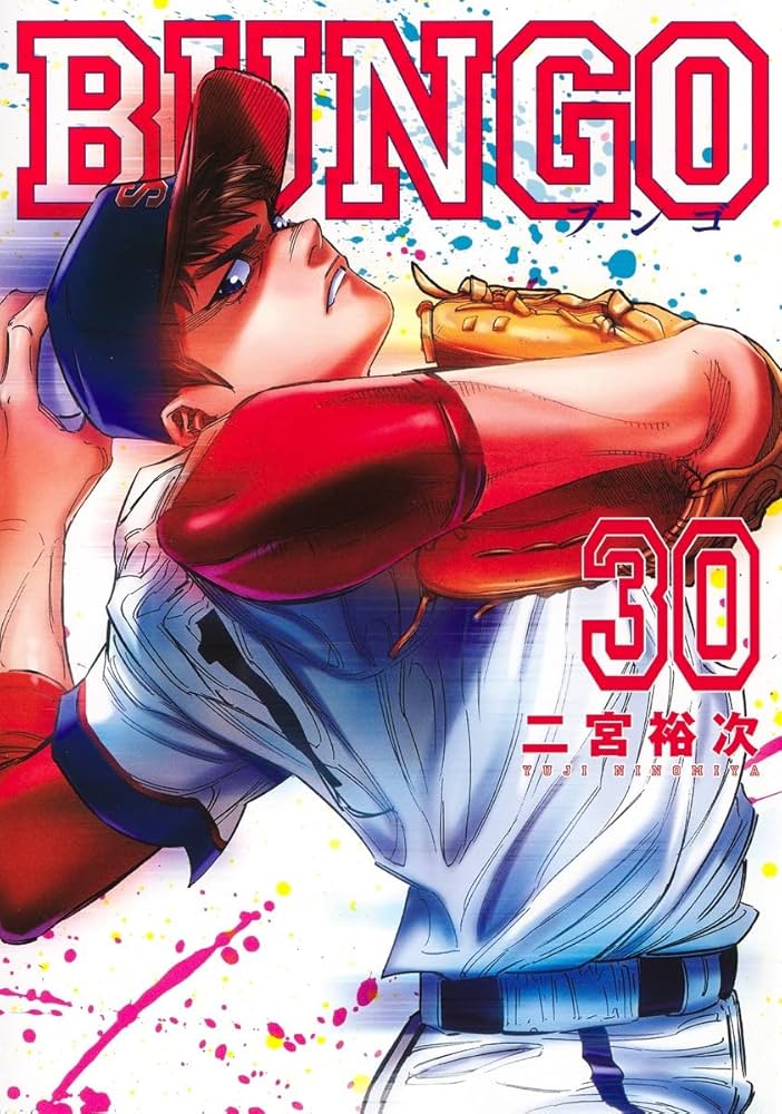 BUNGO―ブンゴ― 30 (ヤングジャンプコミックス) | 二宮 裕次 |本 | 通販