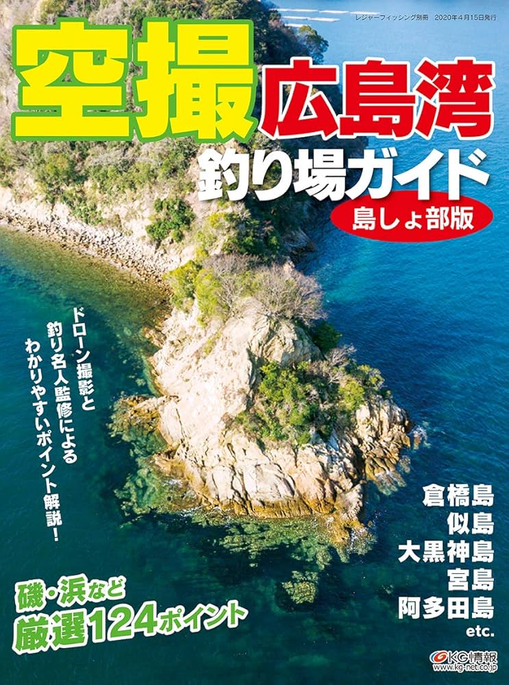 空撮 広島湾釣り場ガイド 島しょ部版 | レジャーフィッシング編集部