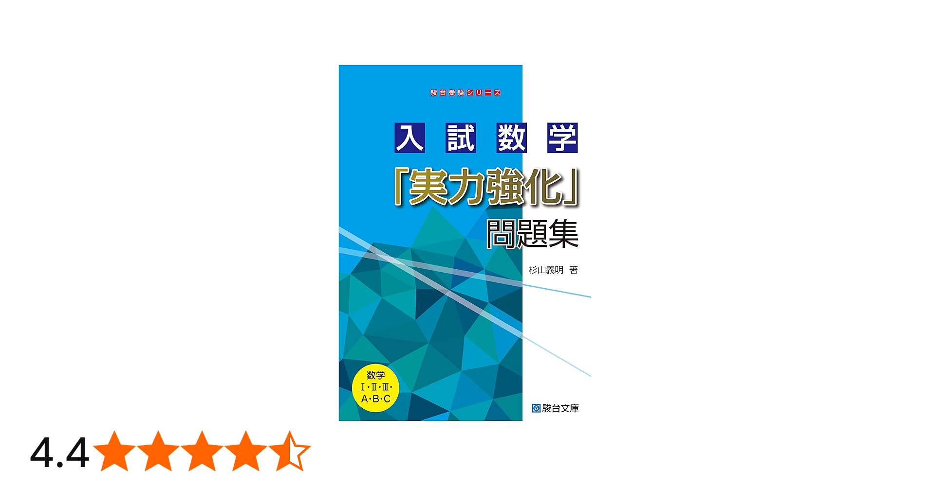 入試数学「実力強化」問題集 (駿台受験シリーズ) | 杉山 義明 |本