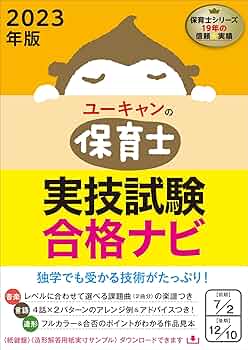 2023年版 ユーキャンの保育士 実技試験 合格ナビ【実技試験対策の決定