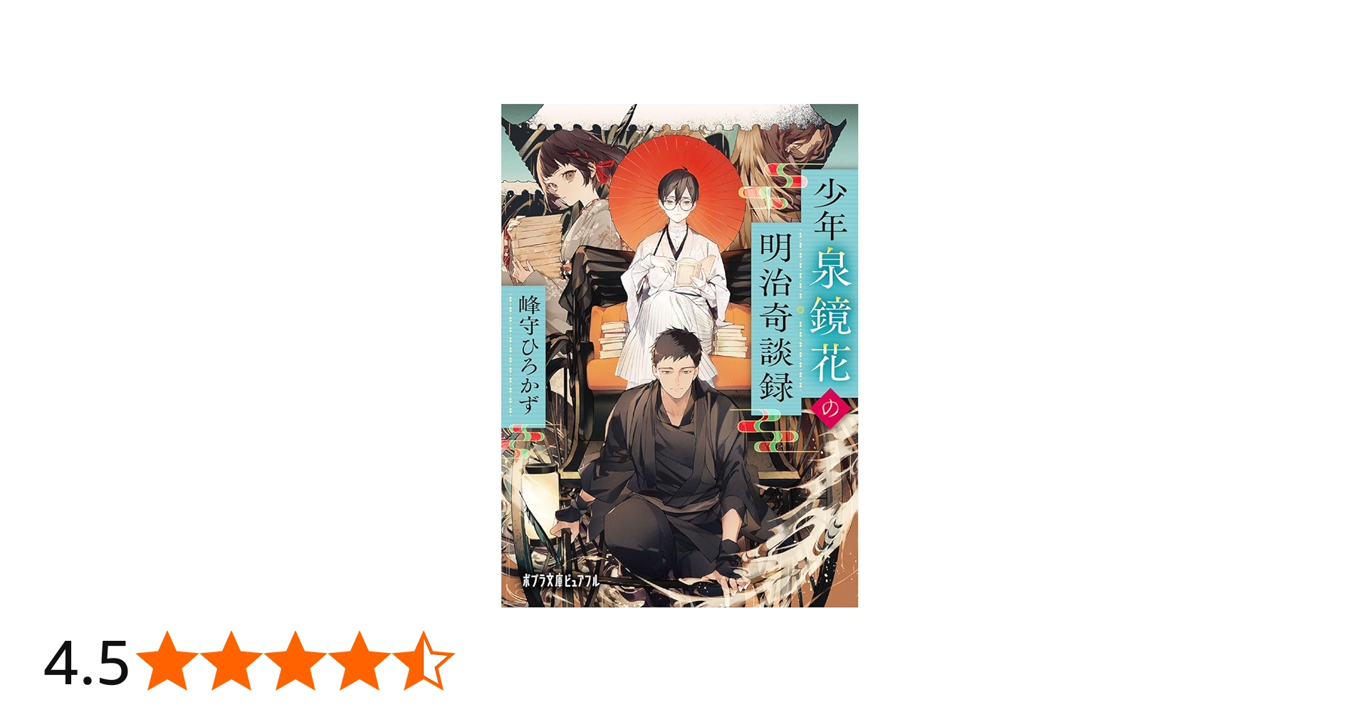 Amazon.co.jp: 少年泉鏡花の明治奇談録 (ポプラ文庫ピュアフル Pみ 6-7