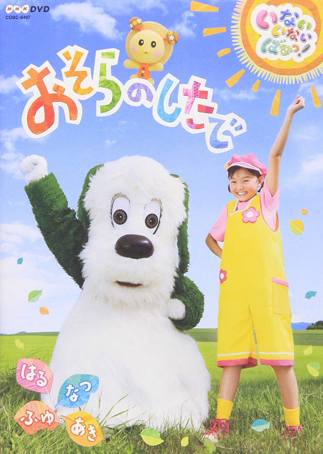 Amazon.co.jp: いないいないばあっ!おそらのしたで~はる・なつ・あき