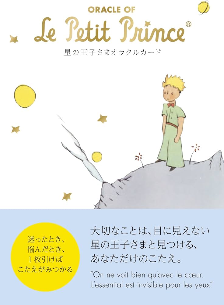 Amazon.co.jp: 星の王子さまオラクルカード ORACLE OF Le Petit Prince