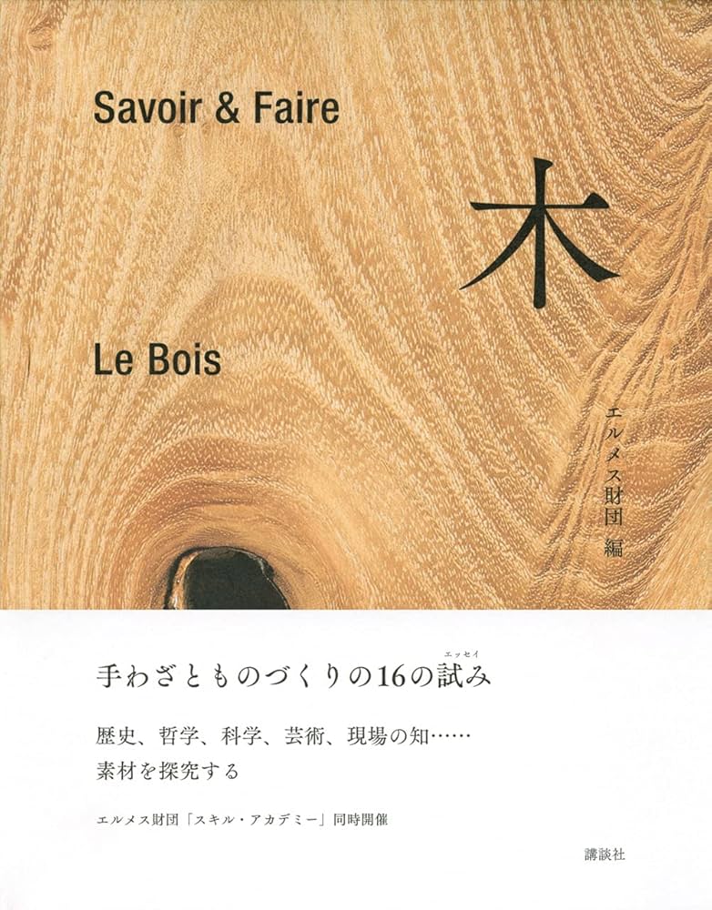 Savoir & Faire 木 (le livre) | エルメス財団 |本 | 通販 | Amazon