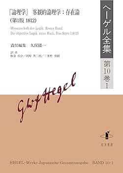 ヘーゲル全集: 『論理学』客観的論理学:存在論(第1版,1812) (第10巻1