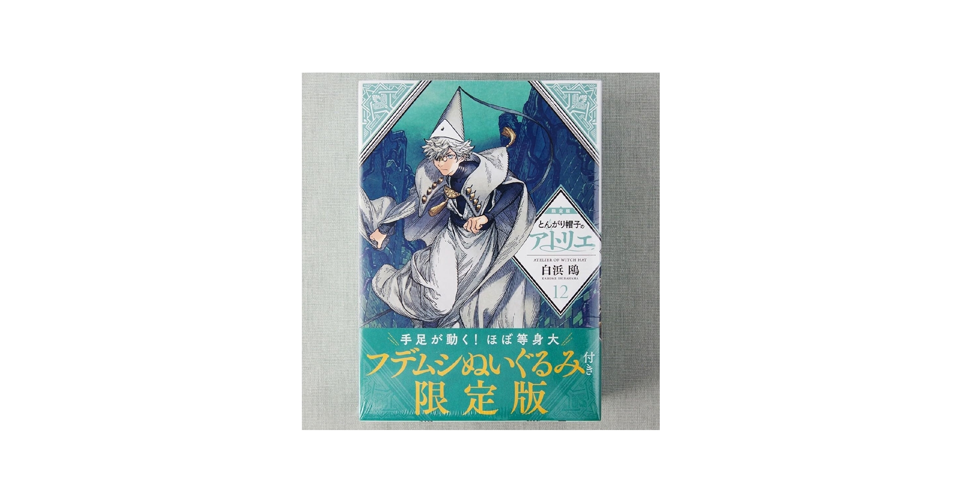 Amazon.co.jp: とんがり帽子のアトリエ 12 限定版 フデムシぬいぐるみ