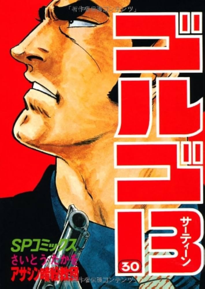 ゴルゴ13 (30) (SPコミックス) | さいとう たかを |本 | 通販 | Amazon