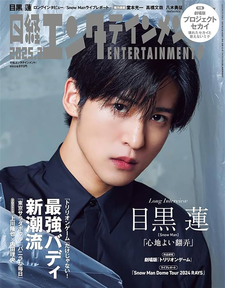 日経エンタテインメント! 2025年 3 月号【表紙: 目黒蓮（Snow Man