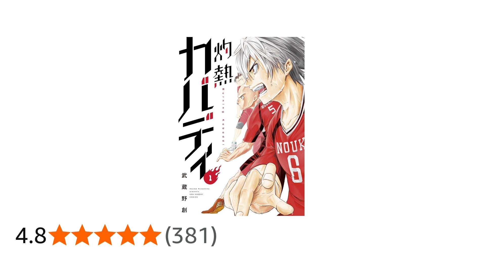 灼熱カバディ 1 (裏少年サンデーコミックス) | 武蔵野 創 |本 | 通販