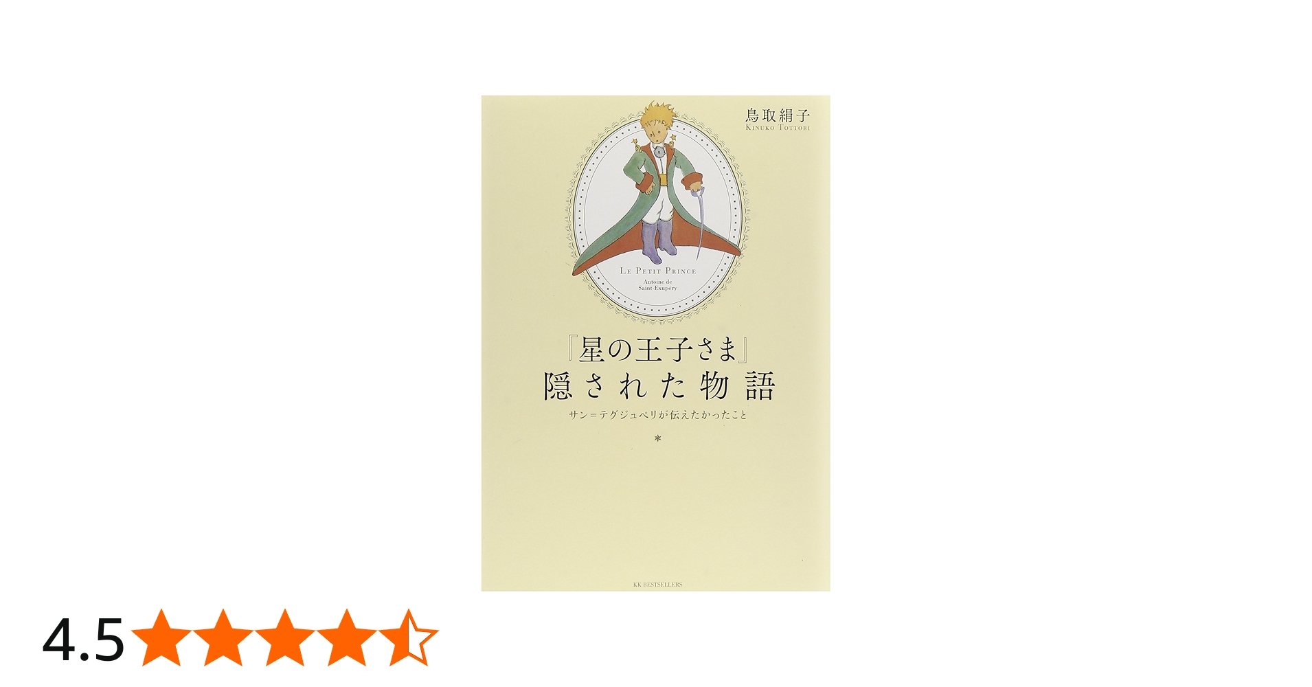 星の王子さま』 隠された物語 | 鳥取 絹子 |本 | 通販 | Amazon