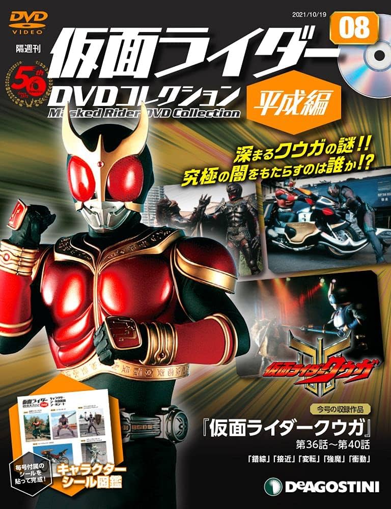 Amazon.co.jp: 仮面ライダーDVDコレクション平成編 8号 [分冊百科
